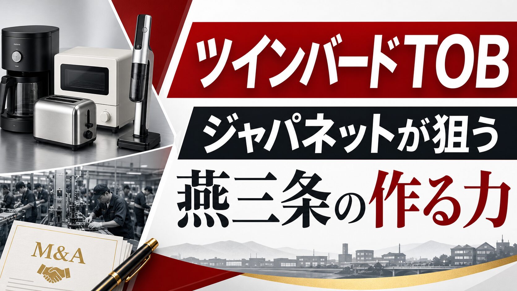 ツインバードTOBとジャパネットの狙いを示すアイキャッチ