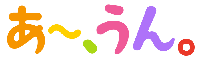 あ〜、うん。