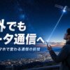 圏外でもデータ通信へ、衛星直結スマホで変わる通信の前提を伝えるアイキャッチ