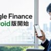 Google FinanceのAndroid版開始とモバイル投資情報習慣を表すアイキャッチ