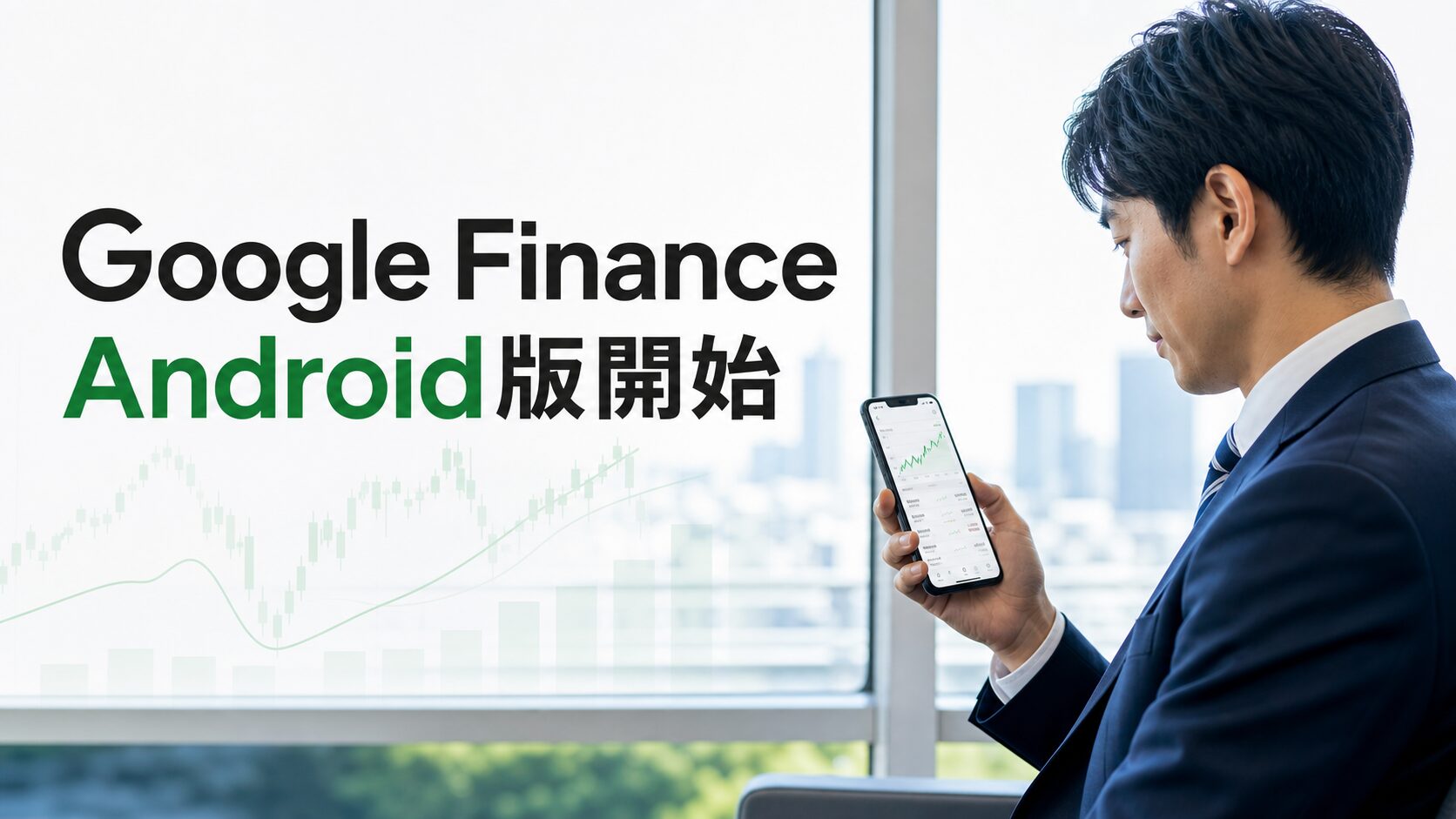 Google FinanceのAndroid版開始とモバイル投資情報習慣を表すアイキャッチ