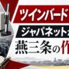 ツインバードTOBとジャパネットの狙いを示すアイキャッチ