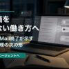 受信箱を開かない働き方とメール管理の変化を示すアイキャッチ