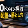 ワールドカップ無料配信サイトのドメイン押収と視聴リスクを表すアイキャッチ