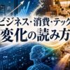 ビジネス・消費・テックの変化を読むトレンド記事のアイキャッチ