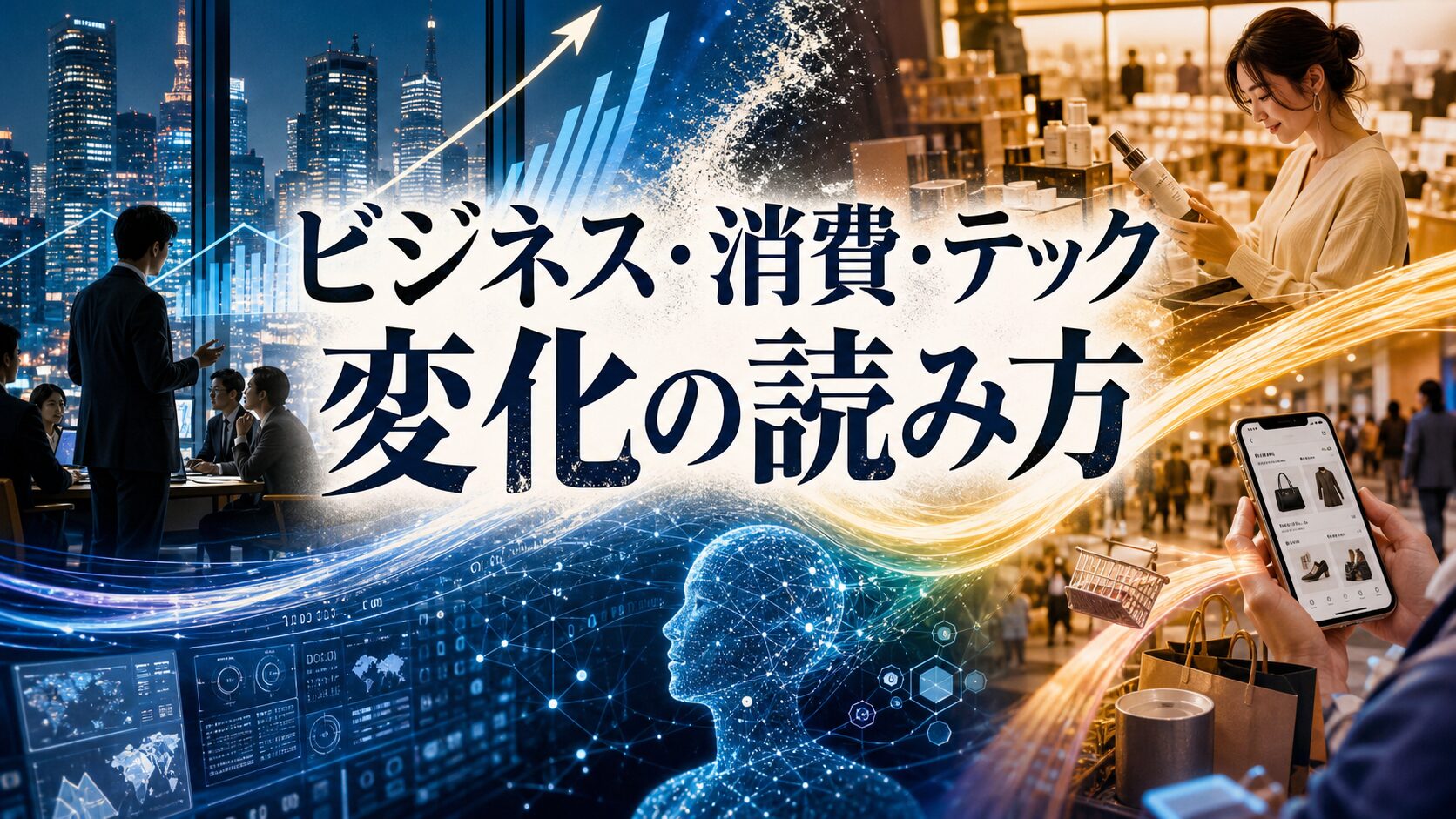 ビジネス・消費・テックの変化を読むトレンド記事のアイキャッチ