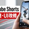 YouTube Shortsの2倍速再生とUI改修を表現したアイキャッチ