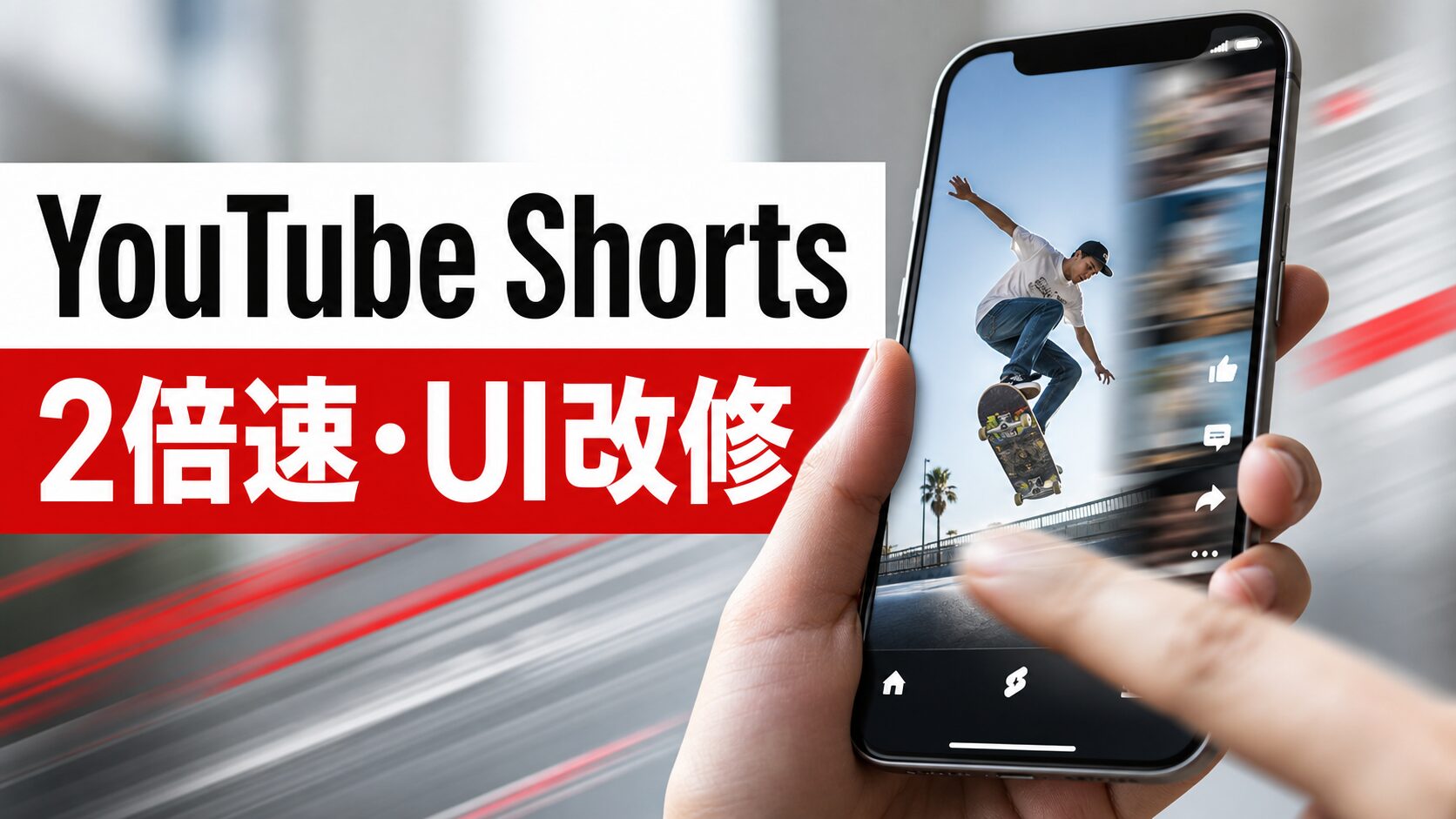 YouTube Shortsの2倍速再生とUI改修を表現したアイキャッチ
