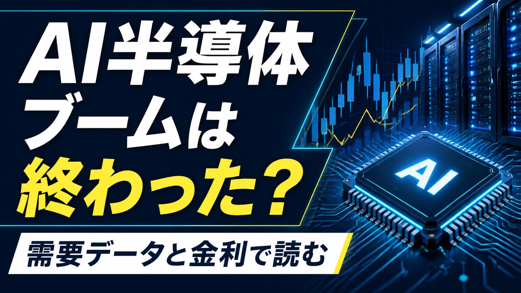 AI半導体ブームは終わったのかを示す文字入りアイキャッチ画像