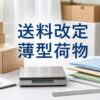 送料改定と薄型荷物の見直しを梱包デスクで表した生成画像