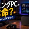 SteamOSでリビングPCが変わることを示すアイキャッチ