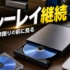 外付けブルーレイドライブの販売継続を伝える記事アイキャッチ