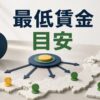 最低賃金の目安と都道府県別の発効日を分けて見る賃金改定のイメージ