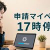 申請マイページ17時停止を示す中小企業向けの補助金申請イメージ