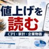 物価や値上げニュースをCPIや家計や企業物価で読み解くための資料と買い物メモ