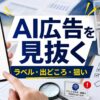 AI広告を見抜く、ラベル・出どころ・狙いを確認するためのアイキャッチ