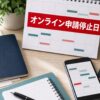 パスポートオンライン申請停止日を出発前に整理する机上イメージ