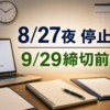 IT導入補助金2026の8月27日夜メンテナンスと9月29日締切を示す申請準備デスク