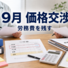 9月の価格交渉促進月間に向けて労務費の資料を整理する商談テーブル