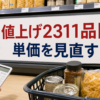 8月値上げ2311品目を受けて買いだめ前に単価と置き場所を見直すアイキャッチ