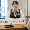10月1日のカスハラ対策義務化を前に窓口で準備を進める職場の様子