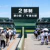 甲子園2部制で朝の部と午後の部を分けて観戦するイメージ