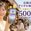 京都ポイント5,000円相当の受け取りをスマートフォンで示す京都の商店街イメージ