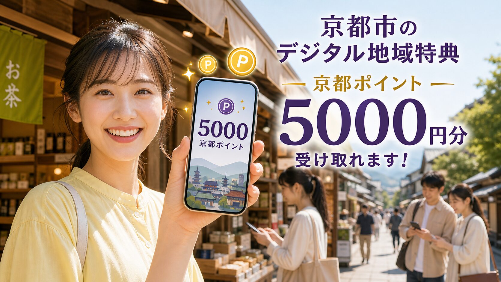 京都ポイント5,000円相当の受け取りをスマートフォンで示す京都の商店街イメージ