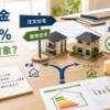 住宅省エネ2026の対象世帯と補助金予算を確認するためのアイキャッチ