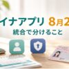 マイナアプリの8月25日提供開始とアプリ統合の準備を示すスマホとカードのイメージ