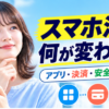 スマホ法でアプリ決済と安全確認の選択肢を分ける利用者向けイメージ