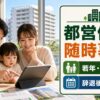 都営住宅の随時募集、若年・子育て枠、辞退後180日ルールを示すアイキャッチ