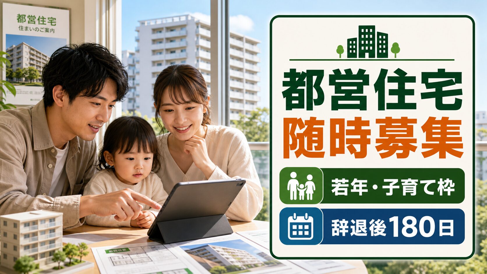 都営住宅の随時募集、若年・子育て枠、辞退後180日ルールを示すアイキャッチ