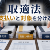 取適法の支払い条件と対象範囲を発注前に書類で分けるビジネスデスク