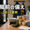 台風前に水と食品と避難バッグを家族で分ける家庭備蓄の準備
