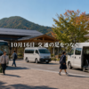 10月16日に向け、地域のバスとシャトルが通院・通学・買い物の移動をつなぐ場面