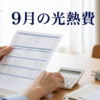 9月の光熱費を電気料金明細と計算機で確かめる家庭のイメージ