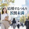 結婚するつもり8割未満という第17回出生動向基本調査を伝える若い社会人の街角