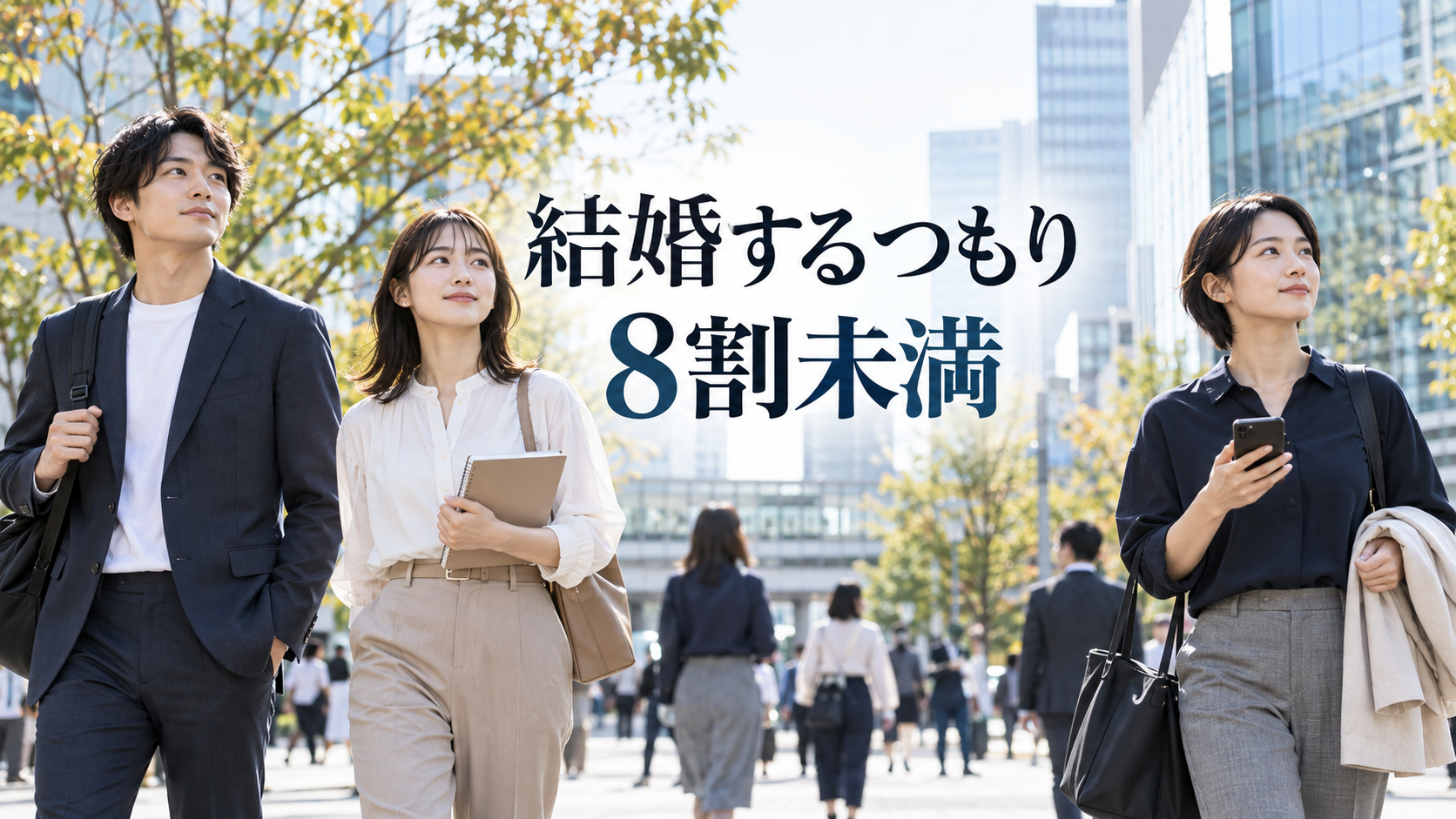 結婚するつもり8割未満という第17回出生動向基本調査を伝える若い社会人の街角