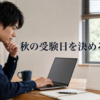 秋の受験日を決める文字とノートPCで予約を考える人物