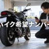 希望ナンバーを調べるバイク所有者とオートバイ