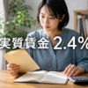 実質賃金2.4%の文字と、給与封筒と家計ノートを見比べる人物