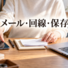 メール・回線・保存を分けて準備するため、ノートとスマートフォン、パソコンを前にした自宅の机