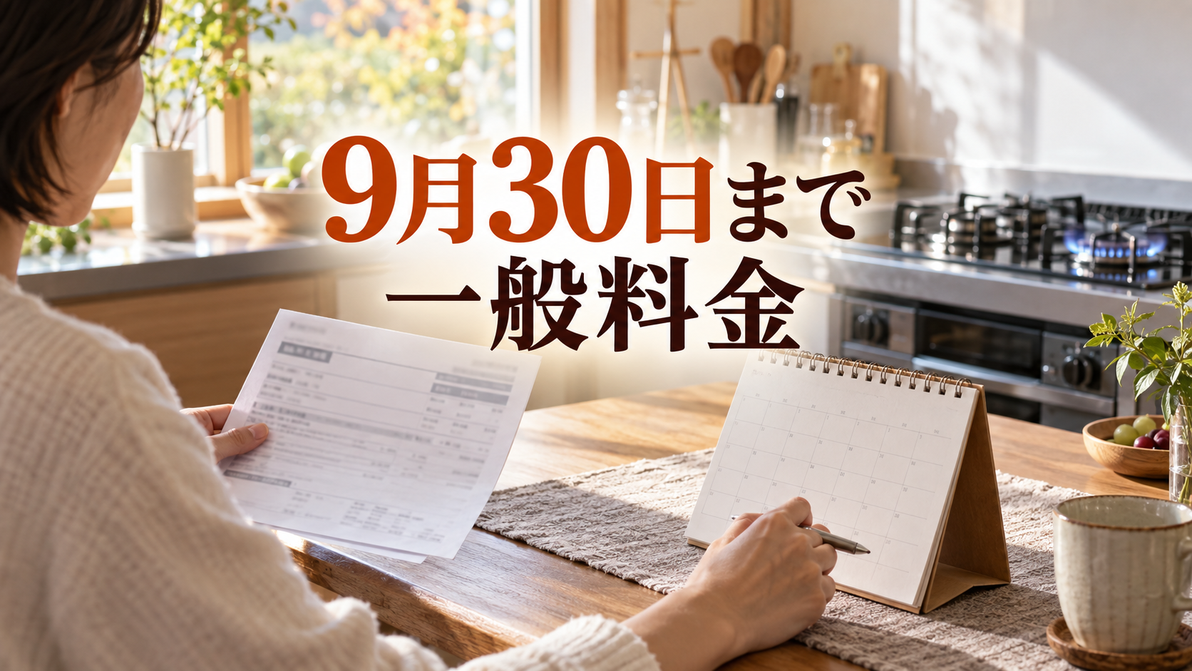 9月30日までの一般料金新規受付期限を示す、ガスコンロと請求書を確認する家庭のキッチン