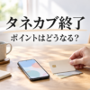 ポイントサービス終了に備え、スマートフォンと無地のカード、カレンダーを机上で整理する様子