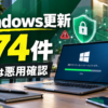 Windows更新974件と悪用確認2件を知らせるセキュリティ更新のアイキャッチ