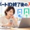 サポートID終了後のログイン先を選ぶ人