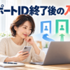 サポートID終了後のログイン先を選ぶ人