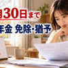 国民年金の免除・納付猶予の期限をカレンダーと書類で確認する人